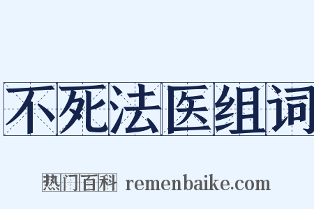 不死法医组词是什么意思的图片